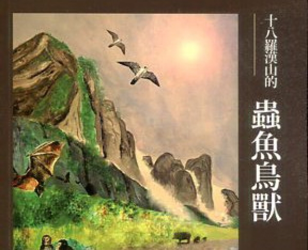 【書訊】十八羅漢山的蟲魚鳥獸