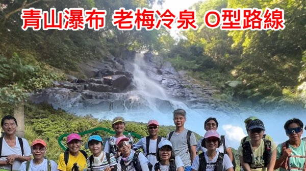 青山瀑布 老梅冷泉 尖山湖 清涼消暑 O型路線