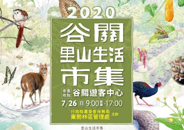 【活動】溫馨、友善、用心「2020谷關里山生活市集」邀您逛市集遊谷關!