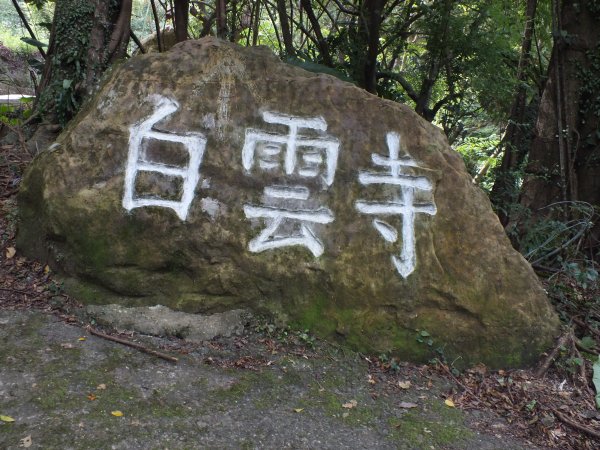 汐止區水道佈設記碑石+白雲古道+白雲寺O型走