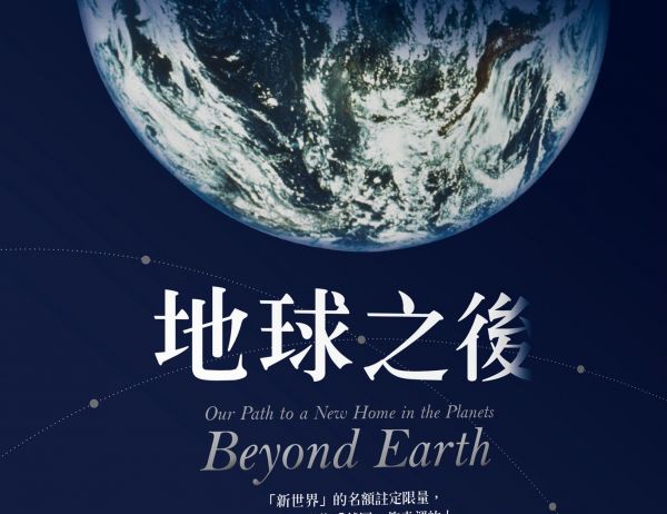 【書訊】地球之後：我們把地球破壞殆盡後，讓另一個星球為此付出代價？