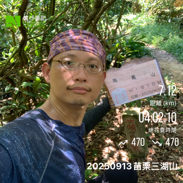 20250913苗栗三湖山2890809