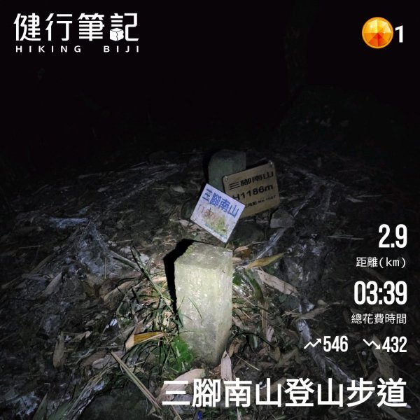 【不小心夜爬最難小百岳：三腳南山】