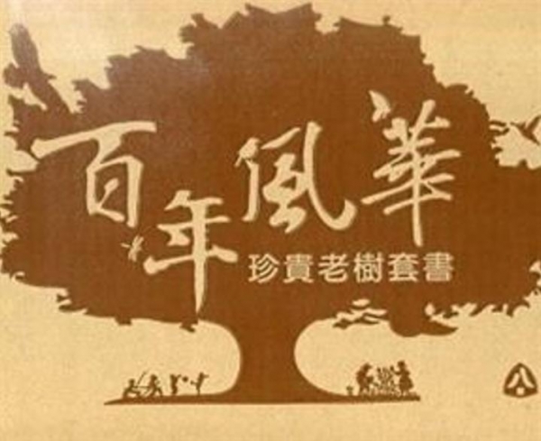 【書訊】百年風華：珍貴老樹套書