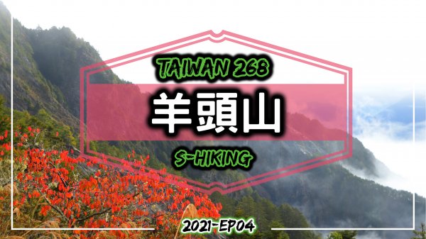 高山268｜花蓮｜羊頭山3035M｜陡上陡下中橫小辣｜秀林鄉