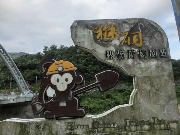 三貂嶺．猴硐神社．煤礦博物園區142852
