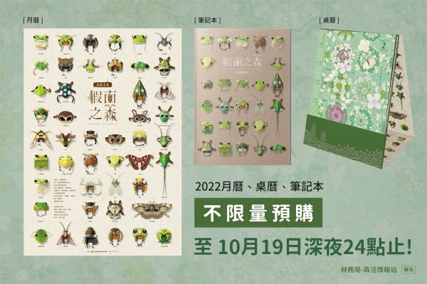 【新聞】林務局2022月曆《假面之森》 10月13日起開放預購！