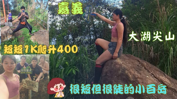 114.06.01嘉義／很短但很陡的小百岳／短短1K爬升400（大湖尖山）