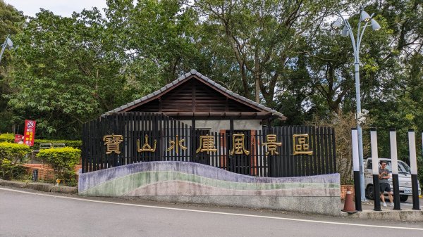 寶山,寶二水庫,軟橋彩繪村2523290