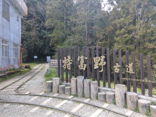 2026.02.14－特富野古道