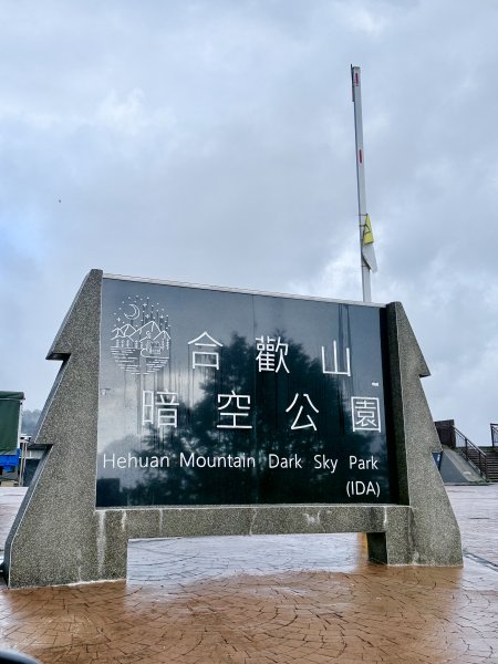 合歡東峰散步趣  2025.10.152923059