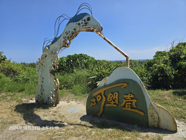 2026-10-03阿朗壹古道