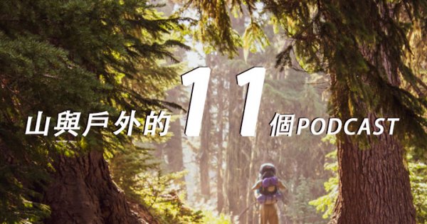 【知識】關於山與戶外的11個Podcast​