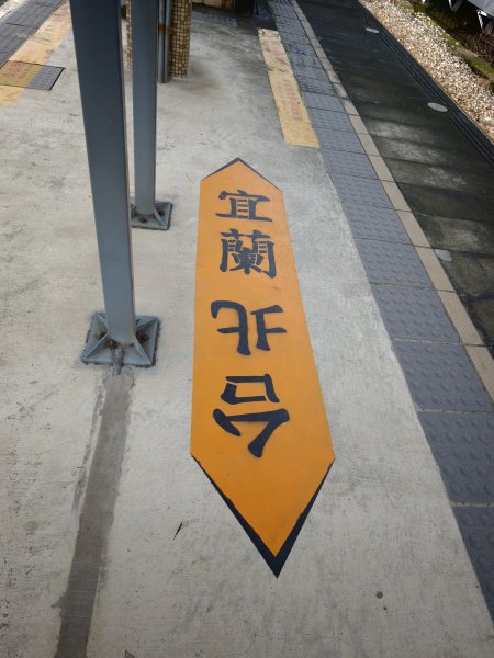 [淡蘭古道] 2026_0614 北路第三段_嶐嶺古道3075335