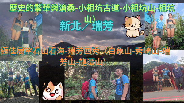 114.08.10新北／瑞芳 極佳展望看山看海-瑞芳四秀（白象山-秀崎山-瑞芳山-龍潭山）歷史的繁華與滄桑-小粗坑古道-小粗坑山-粗坑山）