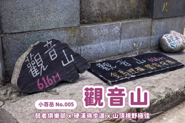 觀音山 硬漢嶺