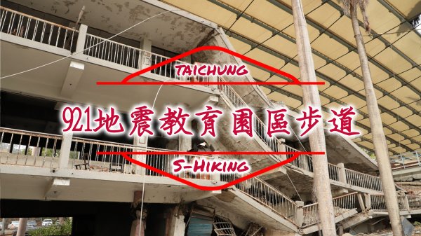S步道｜台中｜921地震教育園區步道｜緬懷歷史走出傷痛｜霧峰區