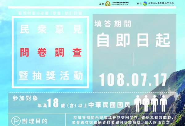 【新聞】森林及保育政策「民眾意見問卷調查暨抽獎活動」自即日起至7/17止，歡迎踴躍填答參加！