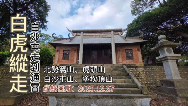 「白虎縱走」,搭火車就可爬的山,白沙屯山、塗坎頂山、北勢窩山、虎頭山,白沙屯車站走到通霄車站