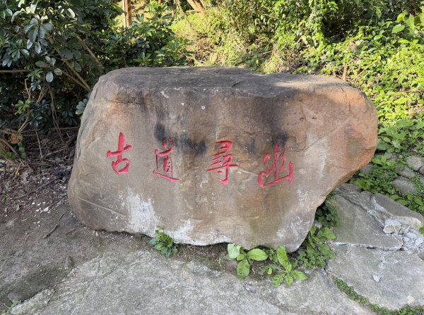 [淡蘭古道] 2026_0315 南路第二段_外按古道3016398