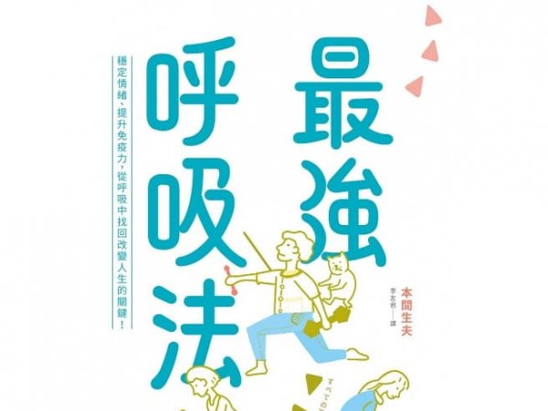 【書訊】最強呼吸法：穩定情緒、提升免疫力，從呼吸中找回改變人生的關鍵！