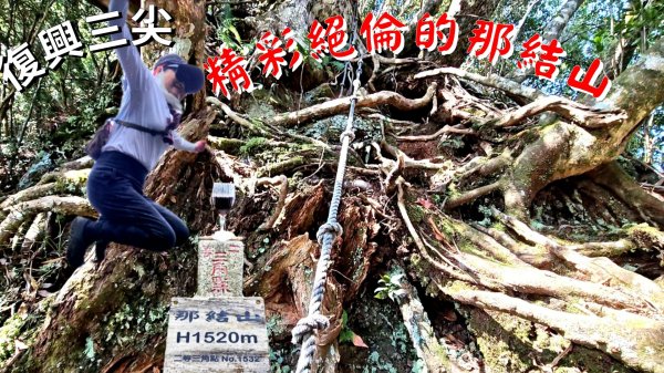 復興三尖老么之那結山1520m(嘎色鬧上)全紀錄封面