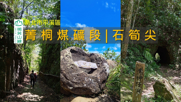 [新北平溪] 走進平溪三尖石筍尖：拉繩挑戰、山頂絕景與魔神仔洞 | 微笑山線 菁桐煤礦段