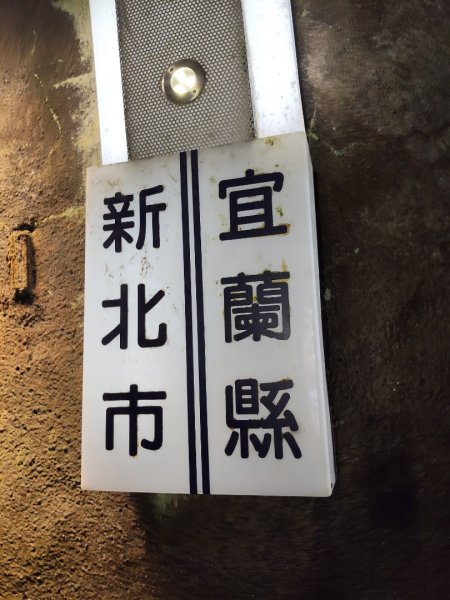 淡蘭北路第三段：澳底至石城車站、隆嶺古道3113604