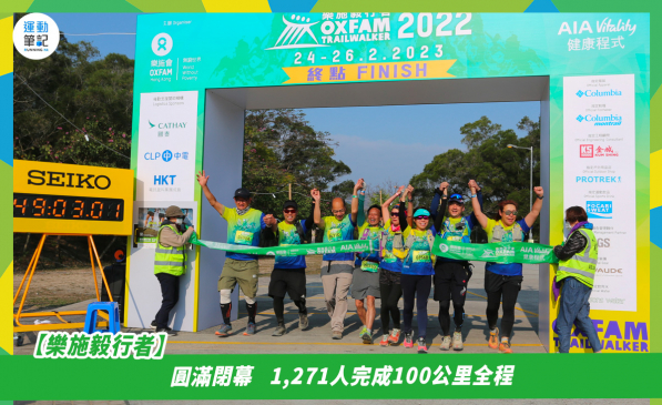【樂施毅行者2022】圓滿閉幕 1,271人完成100公里全程 | 運動筆記HK | hk.running.biji.co