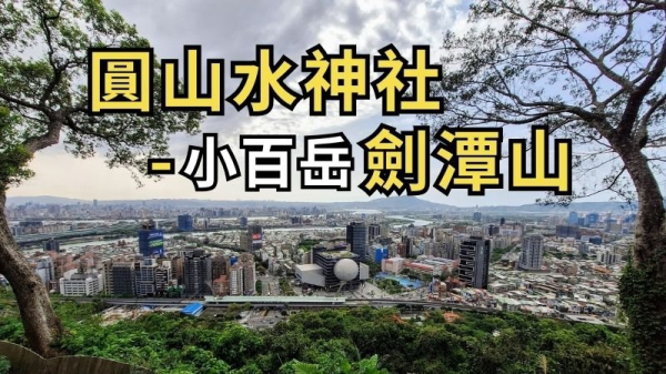 台北士林 圓山水神社-微風平台-北眼平台-劍潭山-毋忘在莒步道