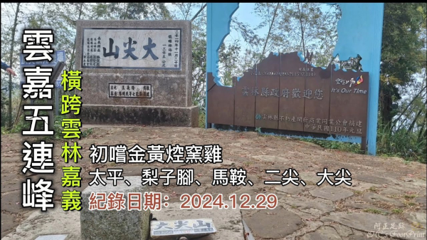 「雲嘉五連峰」縱走,太平山、梨子角山、馬鞍山、二尖山、大尖山,舒活行,午餐嚐鮮美味金黃「焢窯雞」好吃初體驗