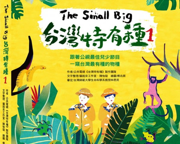 【書訊】The Small Big台灣特有種1：跟著公視最佳兒少節目一窺台灣最有種的物種