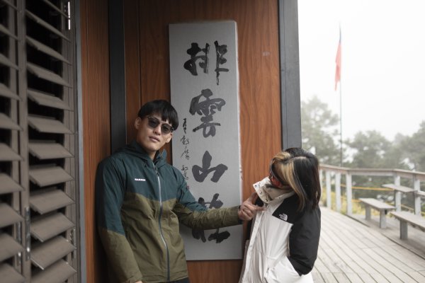 陪老婆和朋友排雲山莊一日遊 2025.11.32931276
