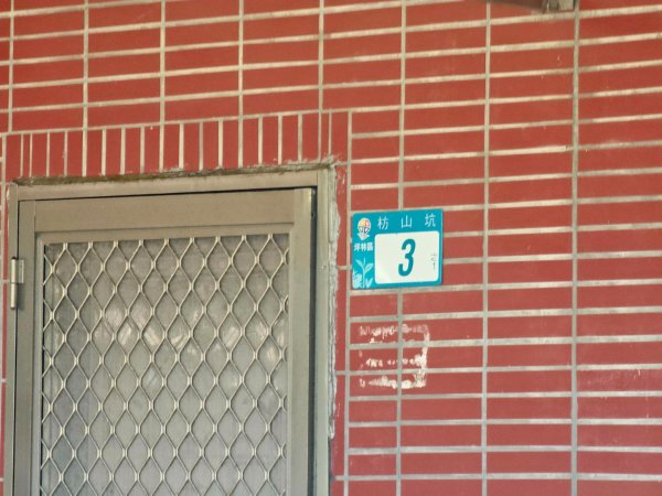 枋山坑古道(淡蘭中路)-新北市坪林區2882697