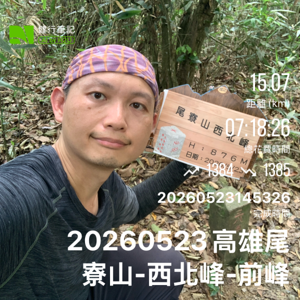 20260523高雄尾寮山連峰(第25刷)3065382