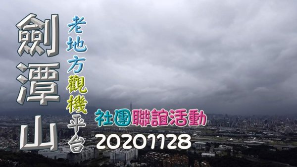劍潭山、老地方觀機平台，台北市經典運動路線