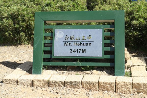 合歡山群峰(尖山) 石門山(北峰)哈哈山140641