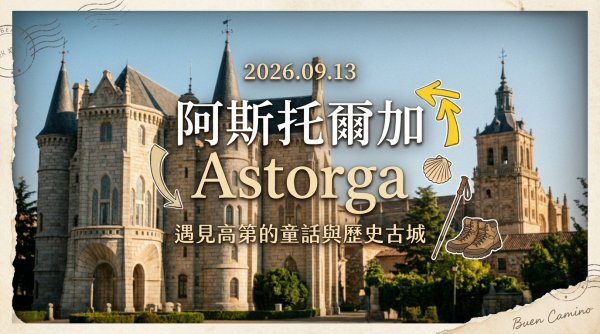 阿斯托爾加(Astorga)