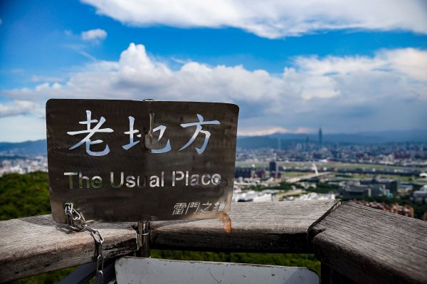 劍潭山小百岳｜老地方觀機平台2886012