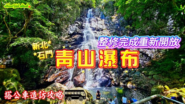 陽明山第二大瀑布~青山瀑布3099983