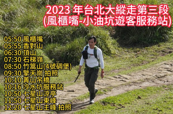 2023 年台北大縱走第三段