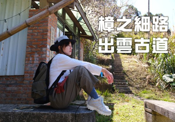 【樟之細路-出雲古道】一條訴說早年在台灣這塊土地上族群間生活的歷史的古道 - 實測固特異: 【山之王者】透溼防水戶外鞋