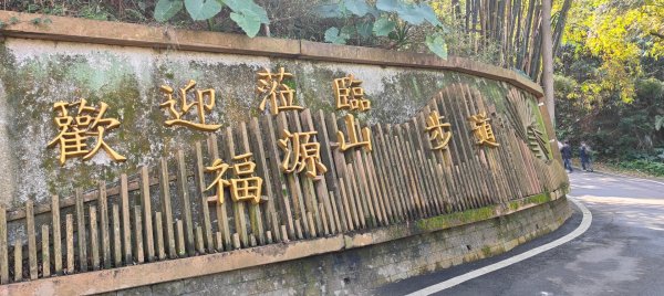 福源山步道2730312