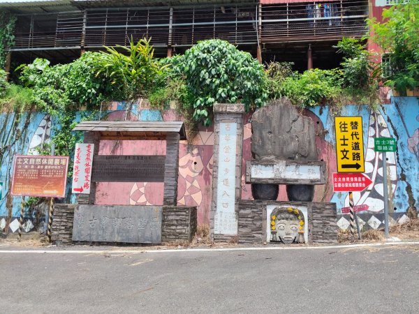 古華山&士文部落2854770