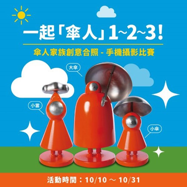 基隆尋找7隻傘人家族2712710