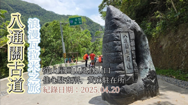 「八通關越嶺古道東段」全記錄,浪漫瓦拉米之旅,從瓦拉米山屋回山風登山口,黃麻駐在所、佳心駐在所、鯊魚頭,瓦拉米d2