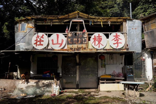 李棟山｜咒 李棟山莊3108749