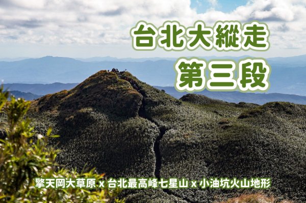 【台北大縱走第三段】台北最高峰七星山 x 橫跨擎天崗大草原 x 地形多變風景優美