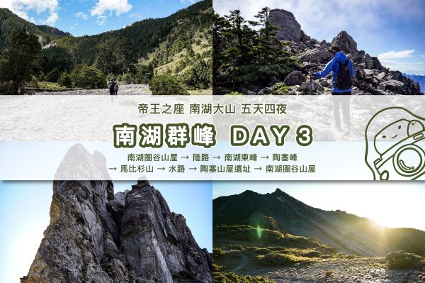 【南湖群峰】南湖帝王之座 DAY 3｜南湖東峰 x 陶塞峰 x 遙遠馬比衫山 x 水路陸路路線