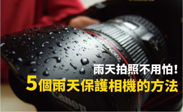 【攝影】5個下雨時保護相機的方法